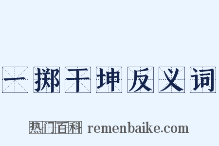一掷干坤反义词是什么意思的图片